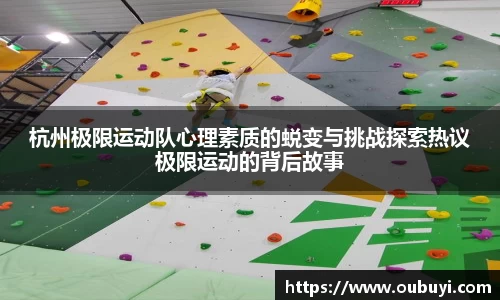 杭州极限运动队心理素质的蜕变与挑战探索热议极限运动的背后故事
