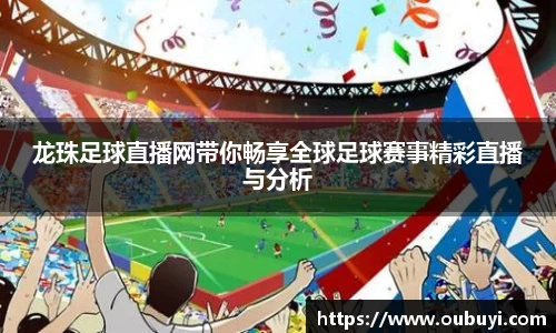 龙珠足球直播网带你畅享全球足球赛事精彩直播与分析