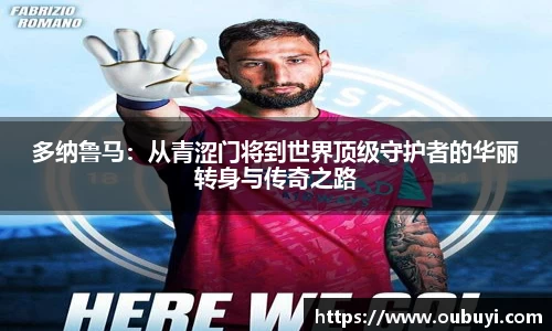 多纳鲁马：从青涩门将到世界顶级守护者的华丽转身与传奇之路