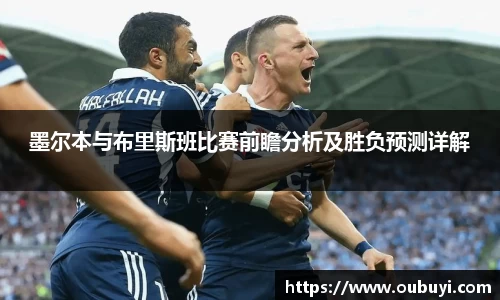 墨尔本与布里斯班比赛前瞻分析及胜负预测详解
