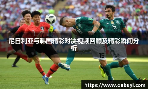 尼日利亚与韩国精彩对决视频回顾及精彩瞬间分析